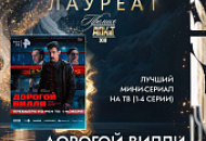 Проект «Дорогой Вилли» завоевал две награды на XIII Премии АПКиТ