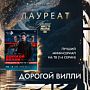 Проект «Дорогой Вилли» завоевал две награды на XIII Премии АПКиТ