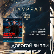 Проект «Дорогой Вилли» завоевал две награды на XIII Премии АПКиТ
